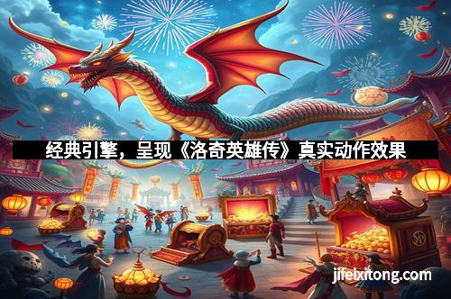 经典引擎，呈现《洛奇英雄传》真实动作效果